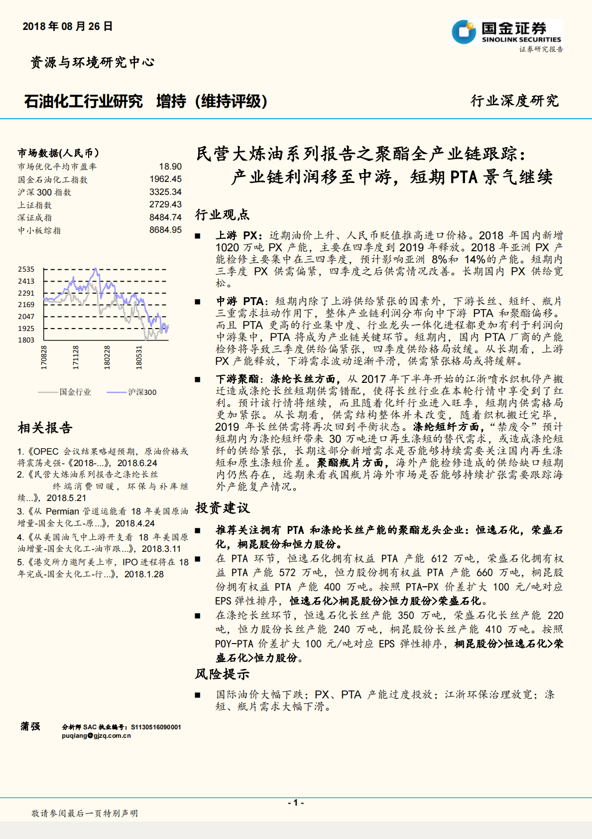 民营大炼油系列报告之聚酯全产业链跟踪：产业链利润移至中游，短期PTA景气继续.pdf 第1页