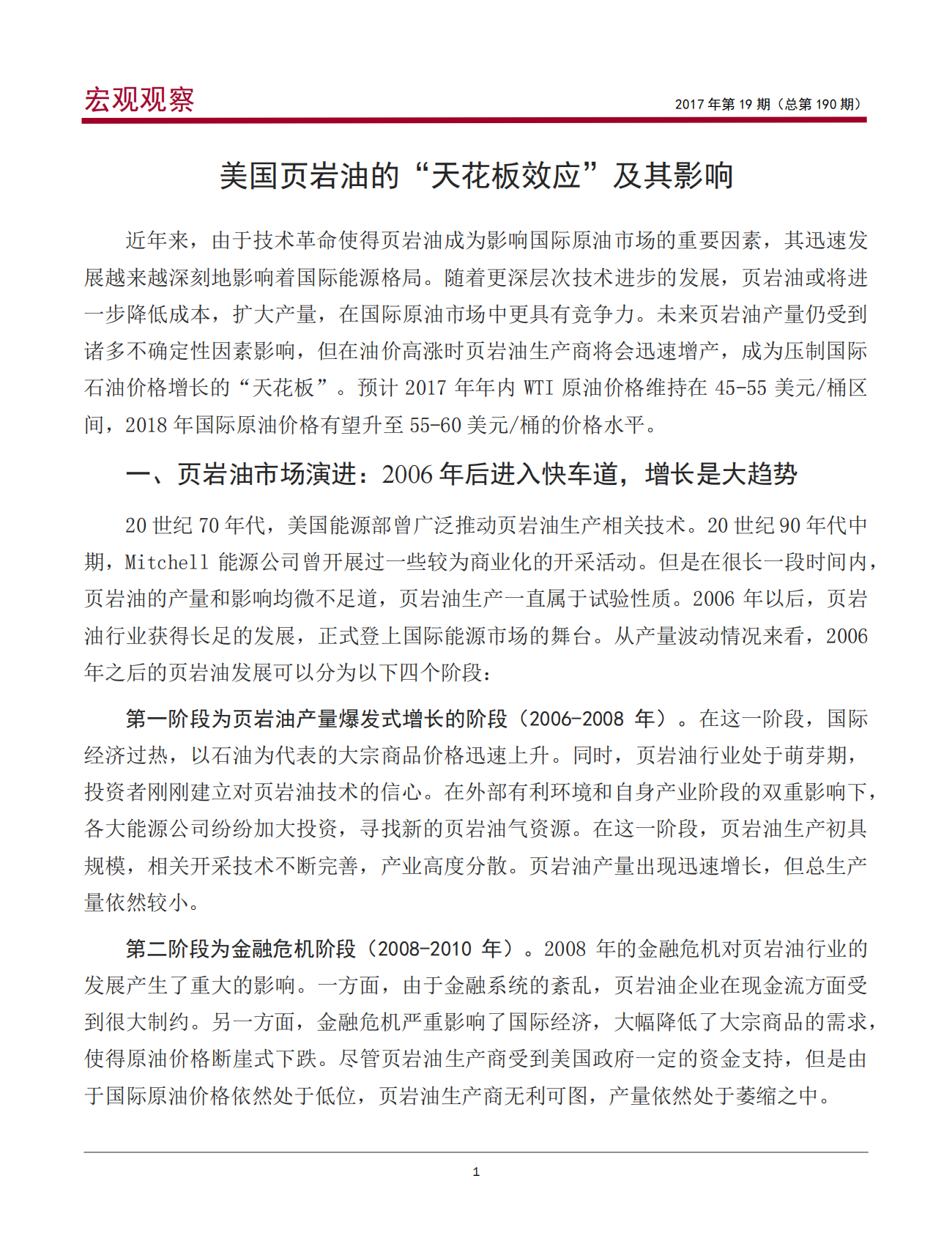 美国页岩油的&ldquo;天花板效应&rdquo;及其影响.pdf 第2页