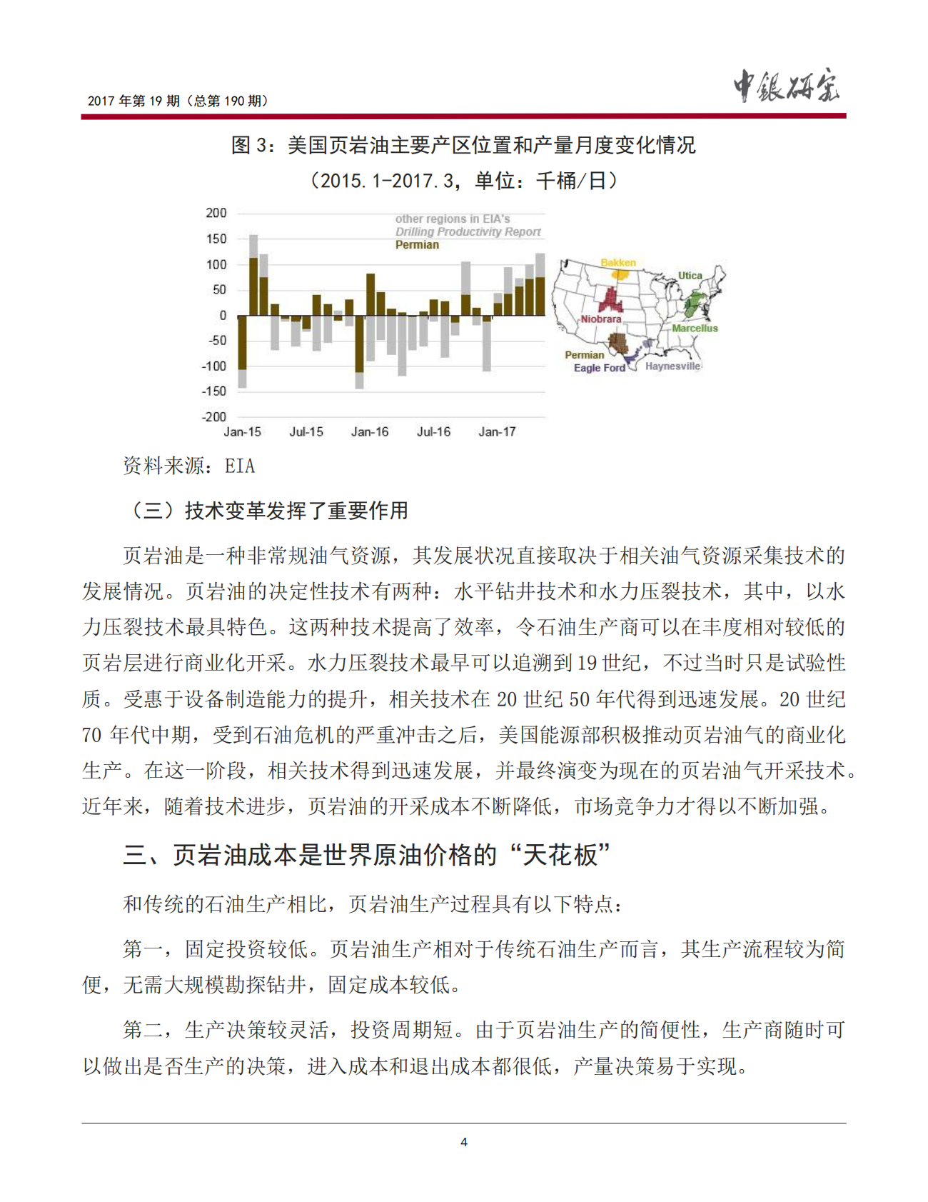 美国页岩油的&ldquo;天花板效应&rdquo;及其影响.pdf 第5页
