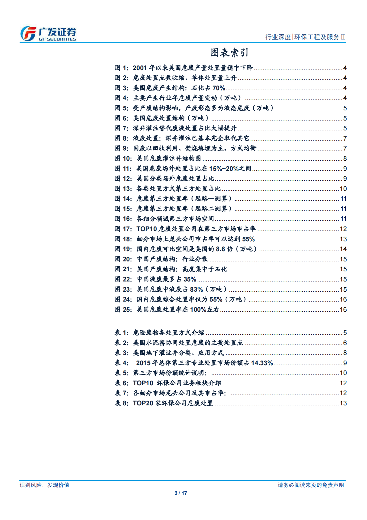 美国危废市场深度研究之一：石化业产废占比73%、龙头公司市占率高.pdf 第3页