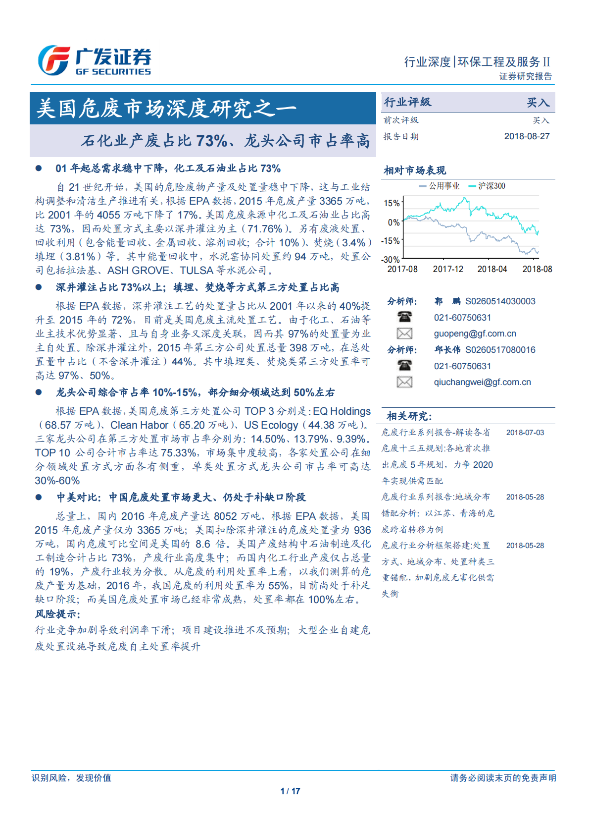 美国危废市场深度研究之一：石化业产废占比73%、龙头公司市占率高.pdf 第1页