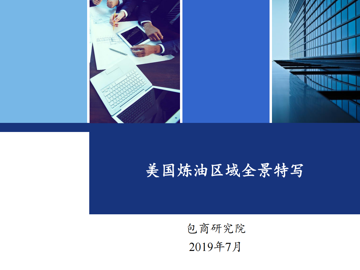 美国炼油区域全景特写.pdf 第1页