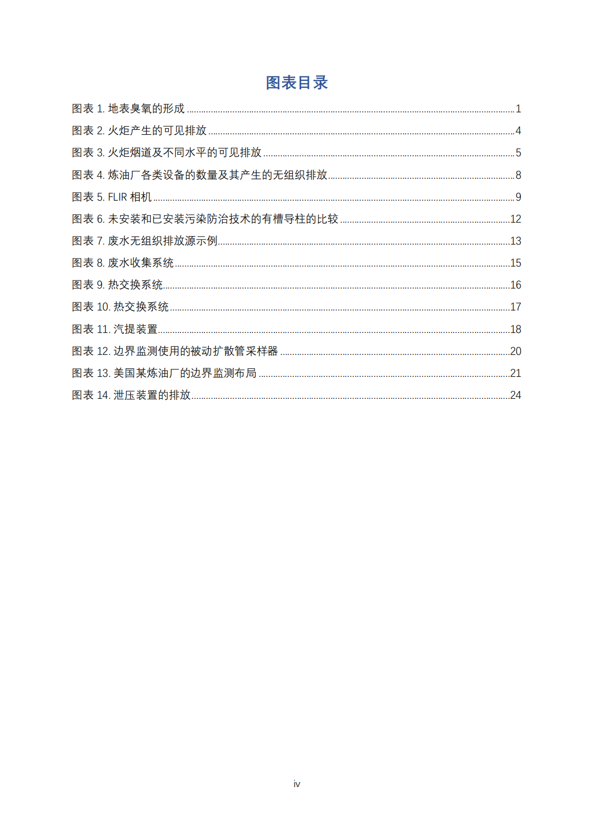 美国挥发性有机物（VOC）监测及减排最佳管理技术：炼油厂案例分析.pdf 第5页