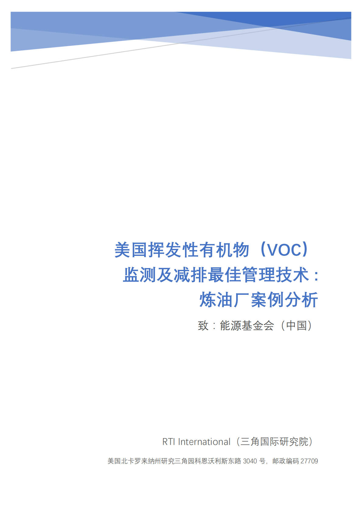 美国挥发性有机物（VOC）监测及减排最佳管理技术：炼油厂案例分析.pdf 第1页