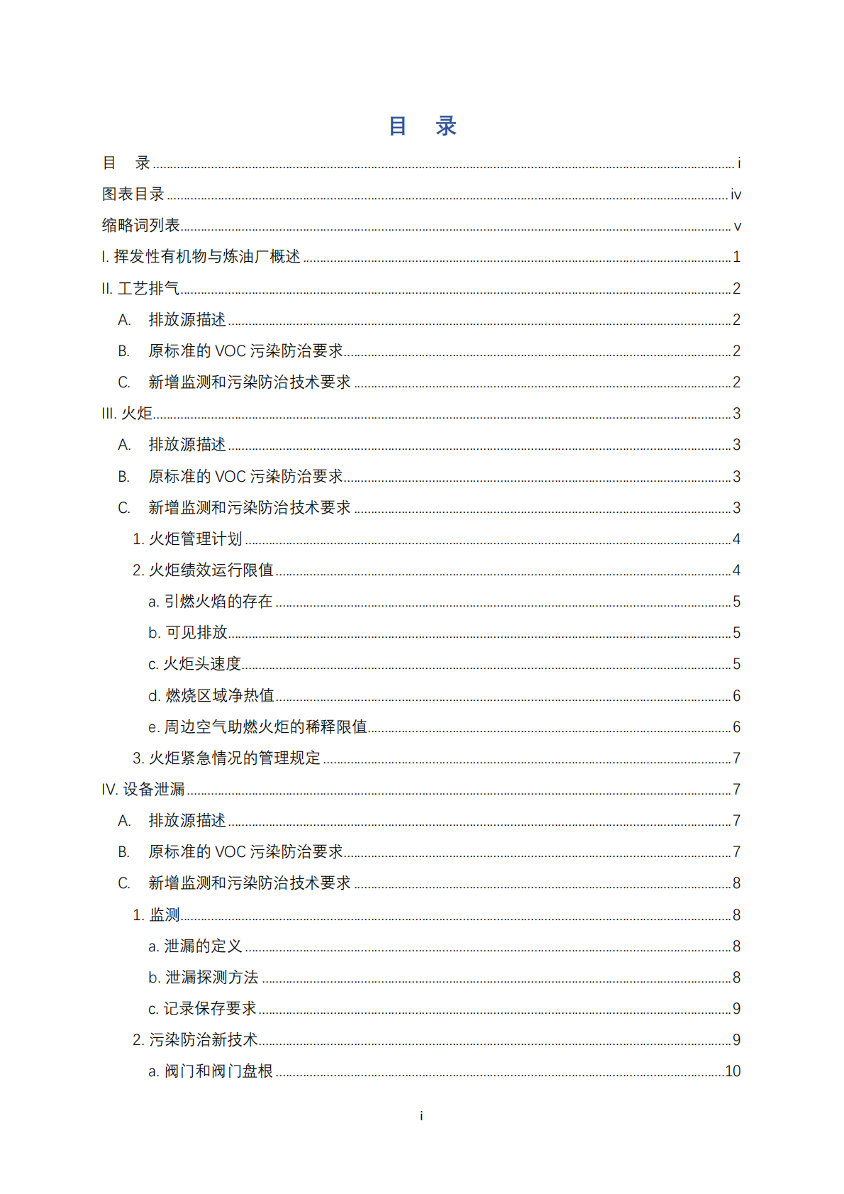 美国挥发性有机物（VOC）监测及减排最佳管理技术：炼油厂案例分析.pdf 第2页