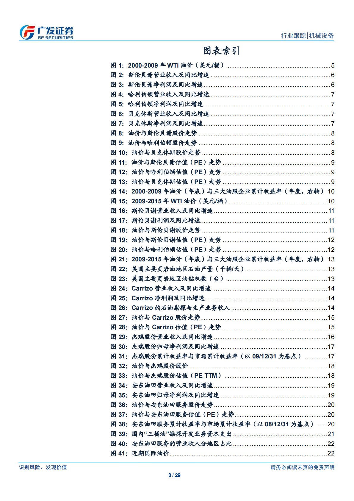 景气改善下的油服公司多维表现探讨.pdf 第3页