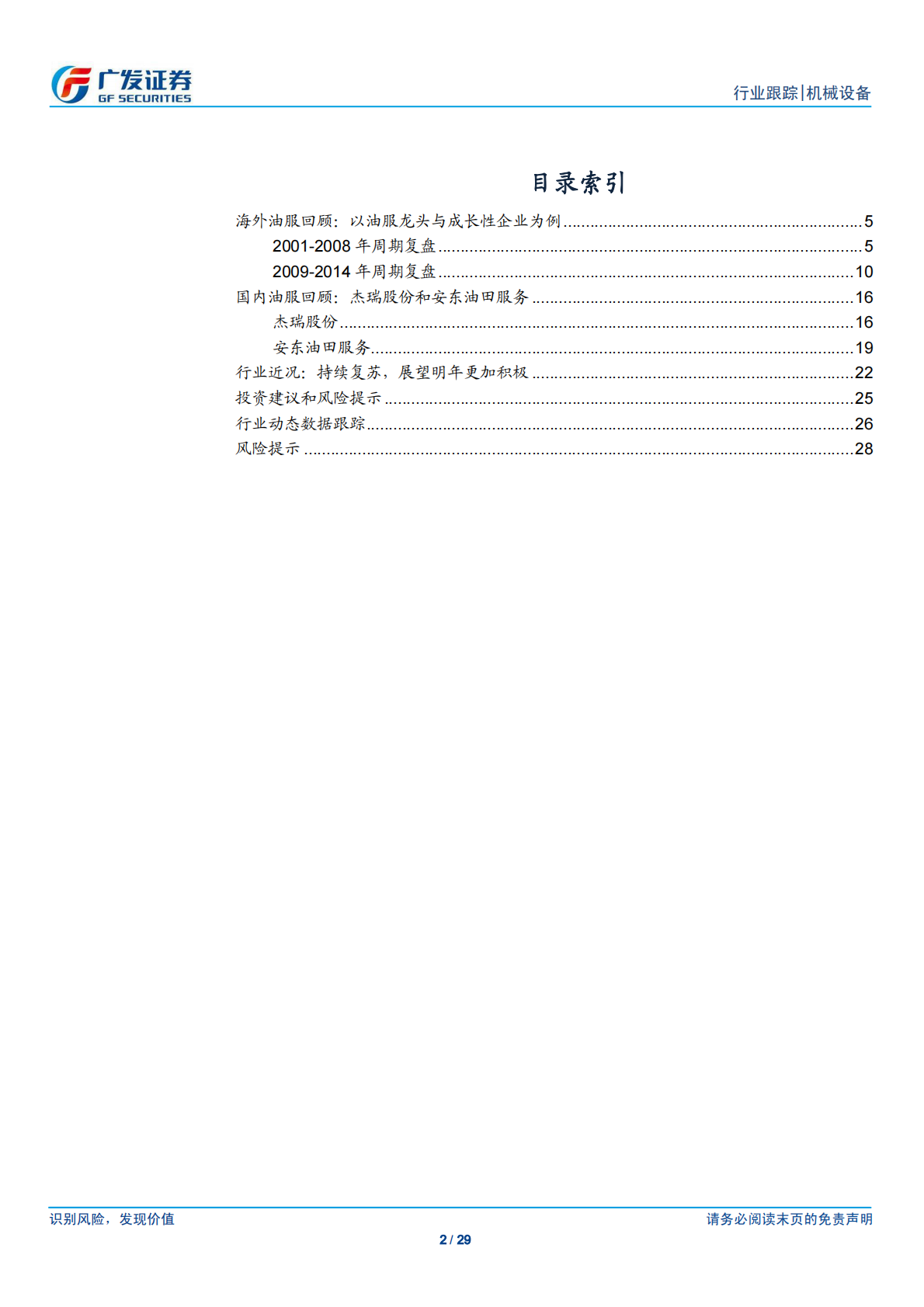 景气改善下的油服公司多维表现探讨.pdf 第2页