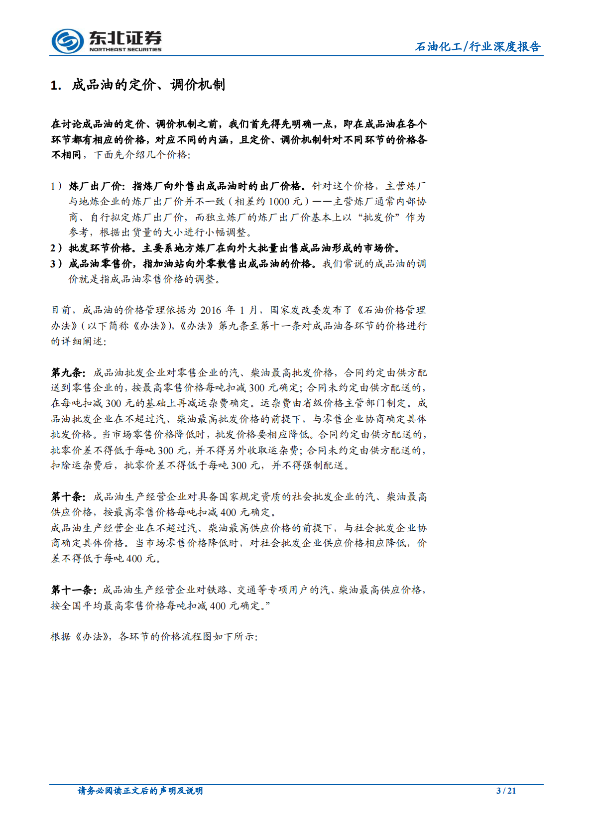 加工1吨原油能赚多少钱？从成品油的定价、调价机制谈起.pdf 第3页