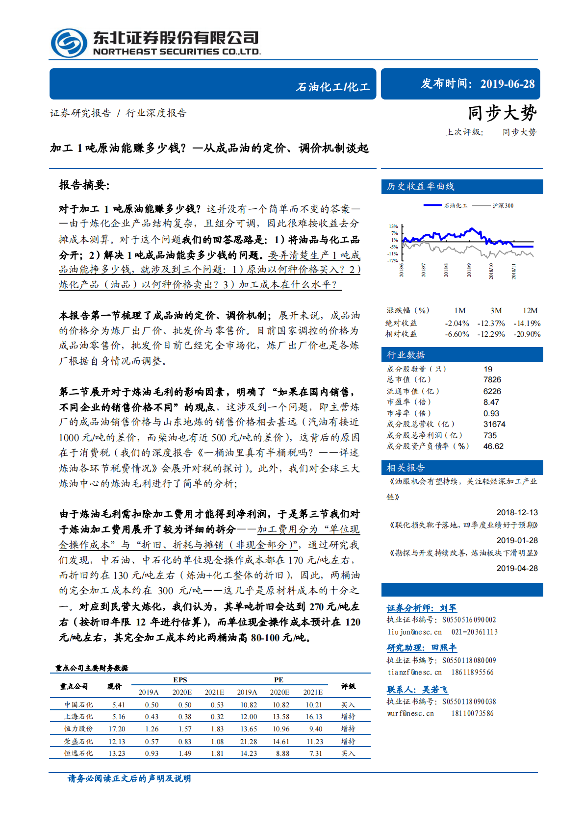 加工1吨原油能赚多少钱？从成品油的定价、调价机制谈起.pdf 第1页