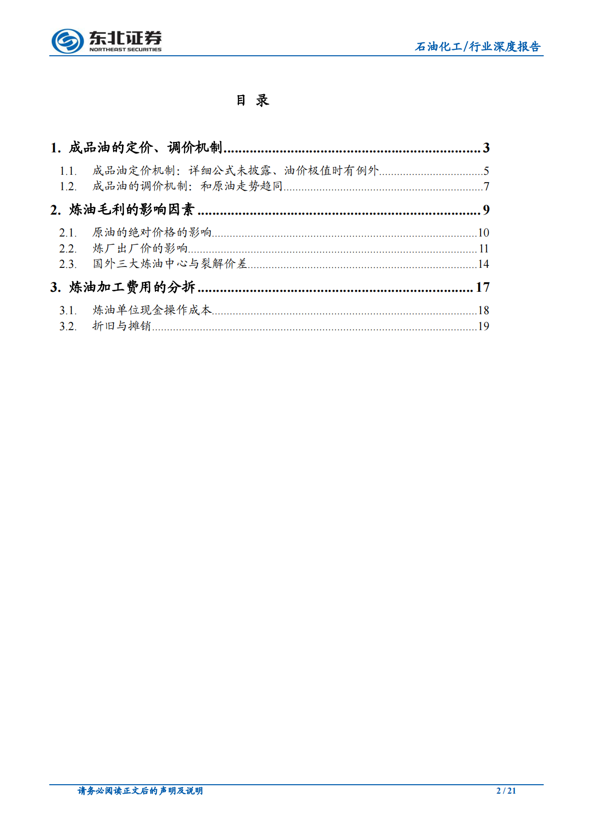 加工1吨原油能赚多少钱？从成品油的定价、调价机制谈起.pdf 第2页