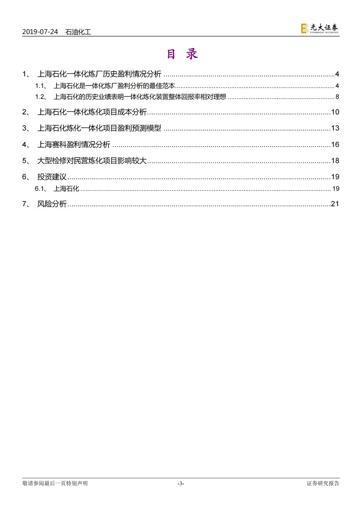 基于上海石化历史数据的回溯检验：大型炼化项目盈利模型的构建.pdf 第3页