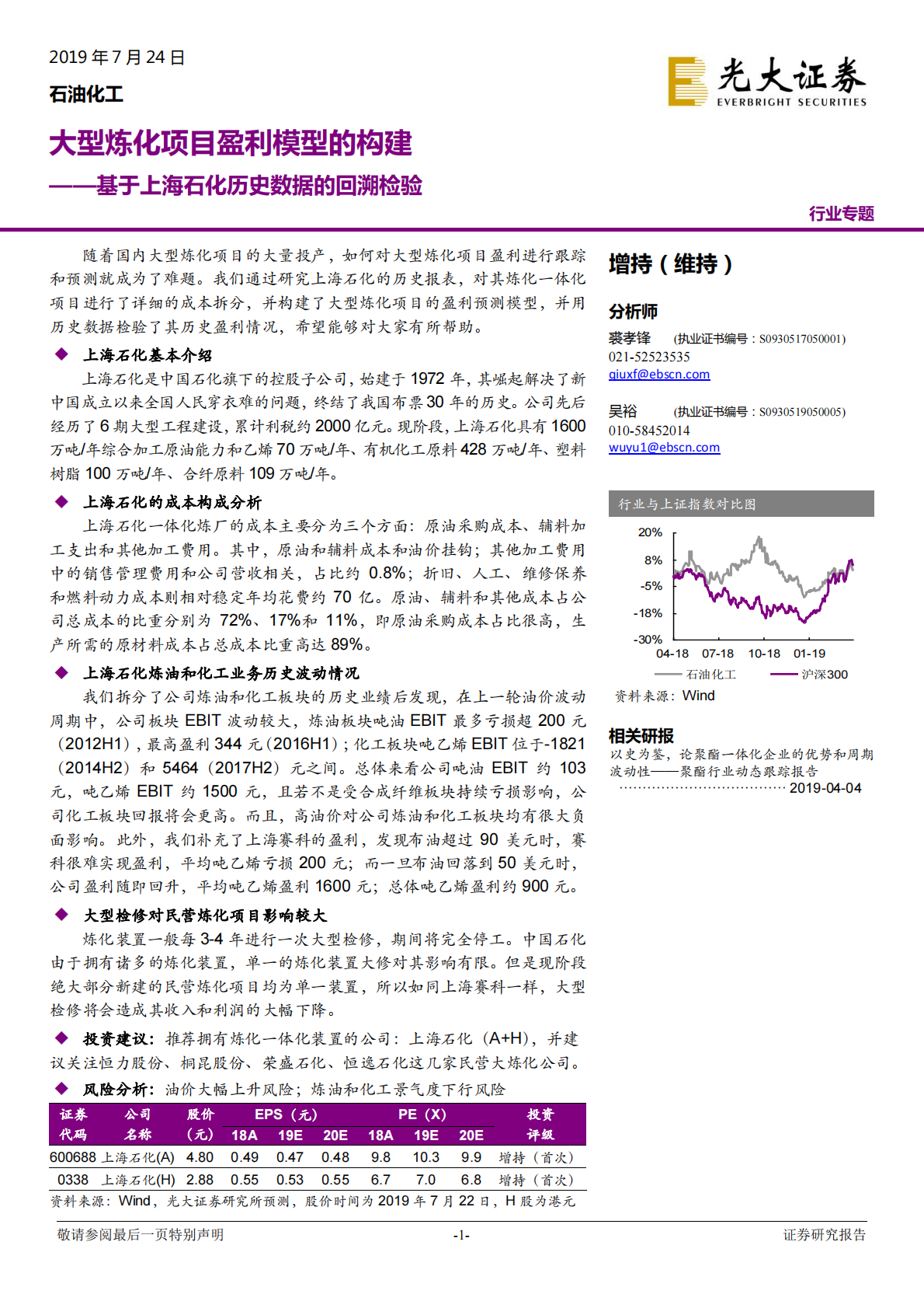 基于上海石化历史数据的回溯检验：大型炼化项目盈利模型的构建.pdf 第1页
