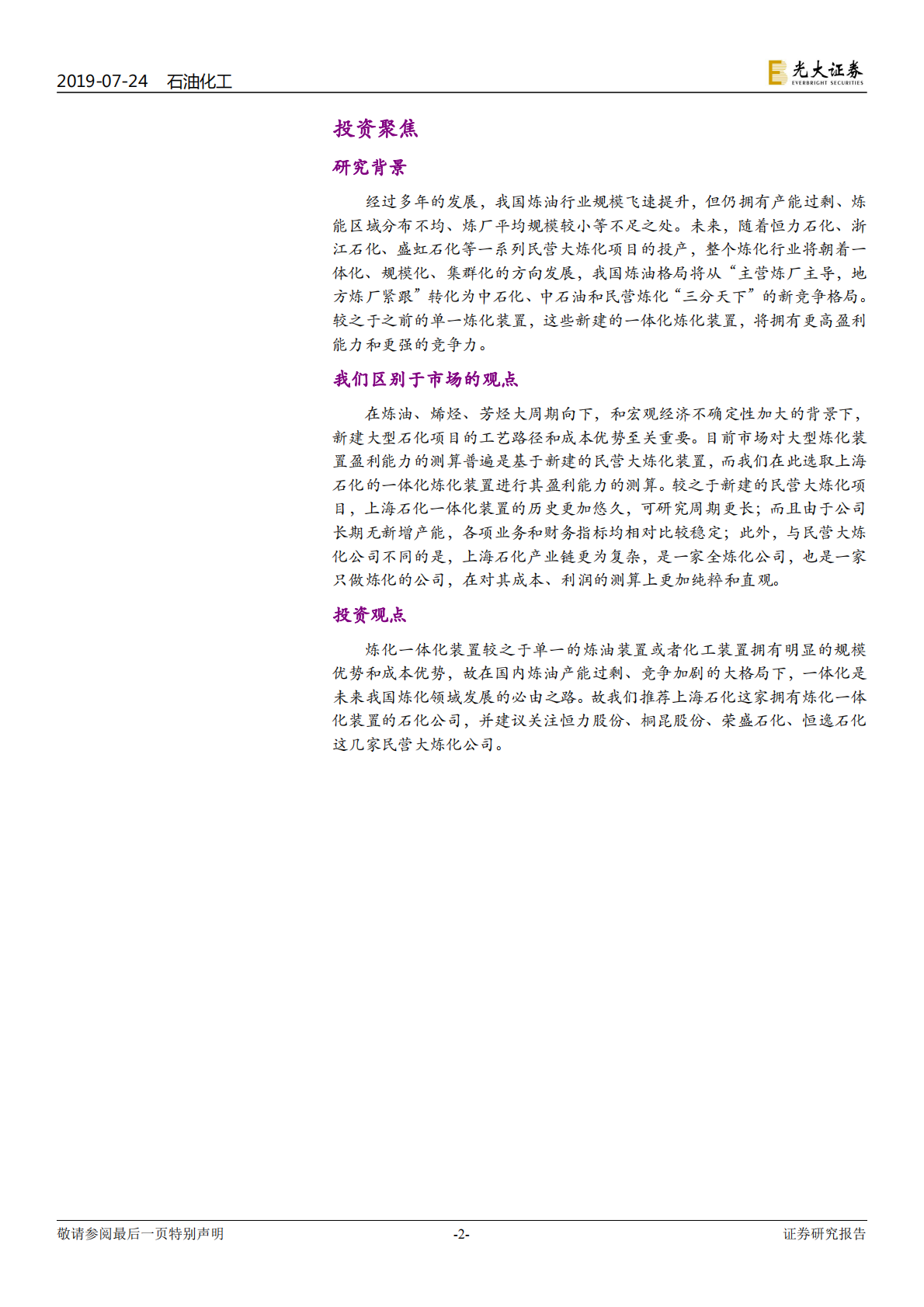 基于上海石化历史数据的回溯检验：大型炼化项目盈利模型的构建.pdf 第2页