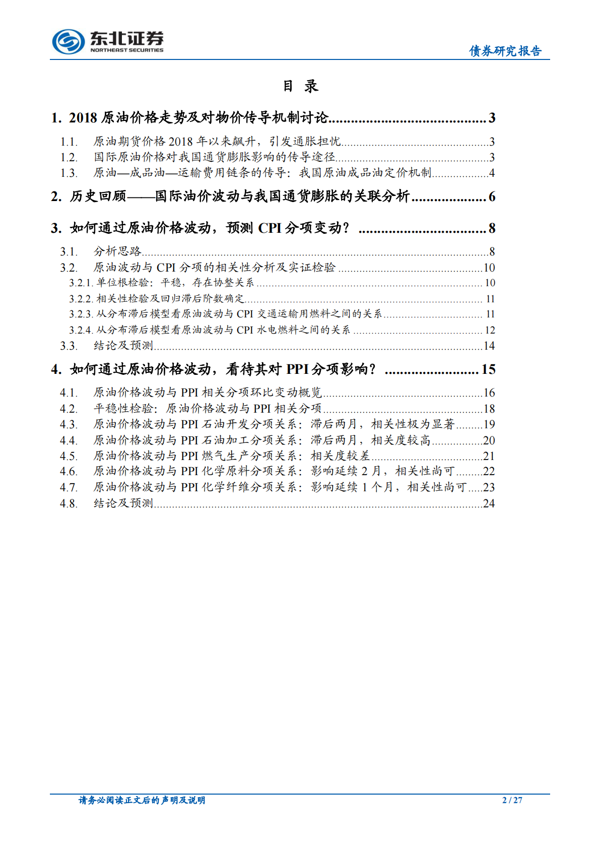 基本面数据专题研究系列物价指数研究（二）：原油波动与CPI、PPI预测预测.pdf 第2页