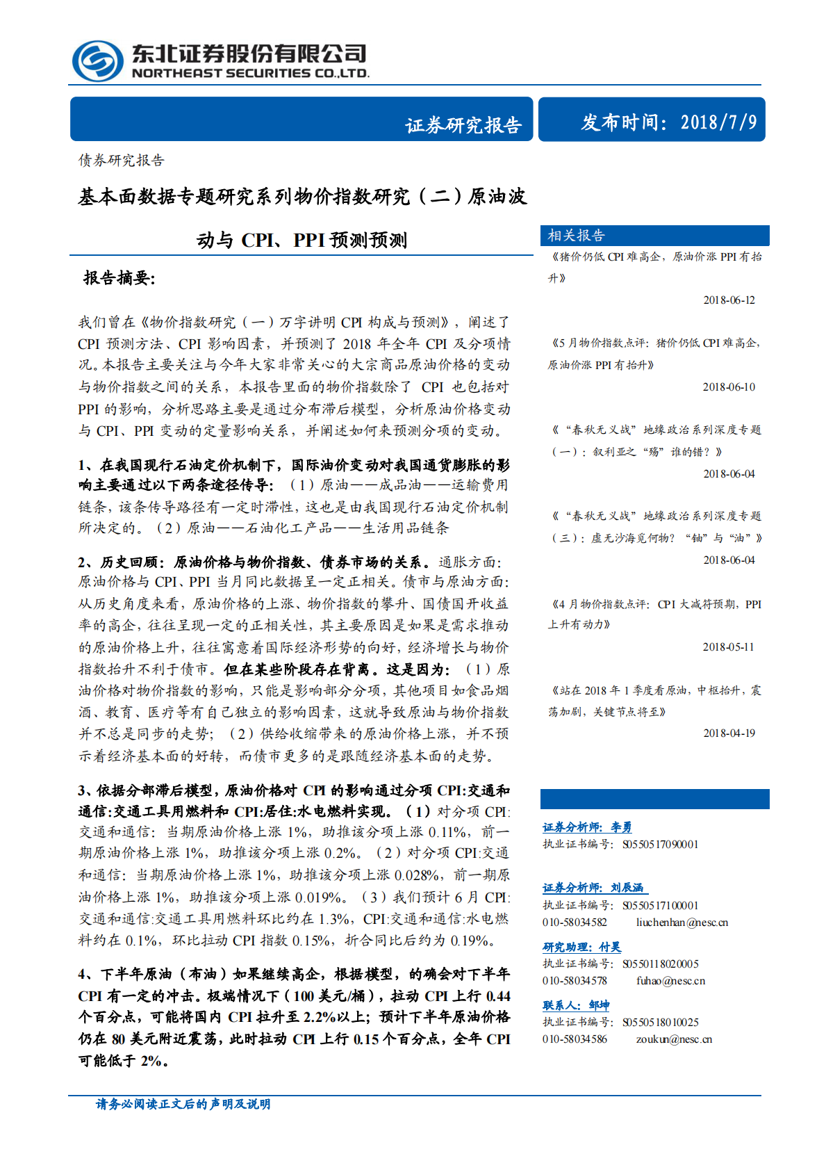 基本面数据专题研究系列物价指数研究（二）：原油波动与CPI、PPI预测预测.pdf 第1页