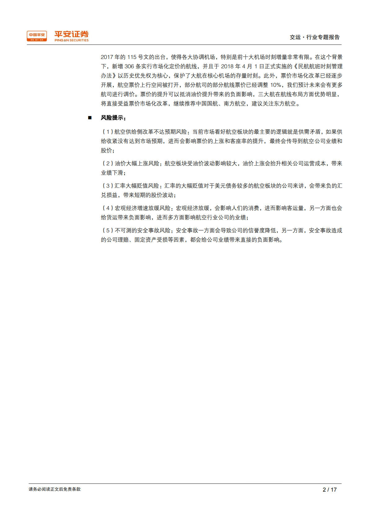 航空专题研究系列之二：油价、汇率、票价对航空板块影响的弹性测算.pdf 第2页