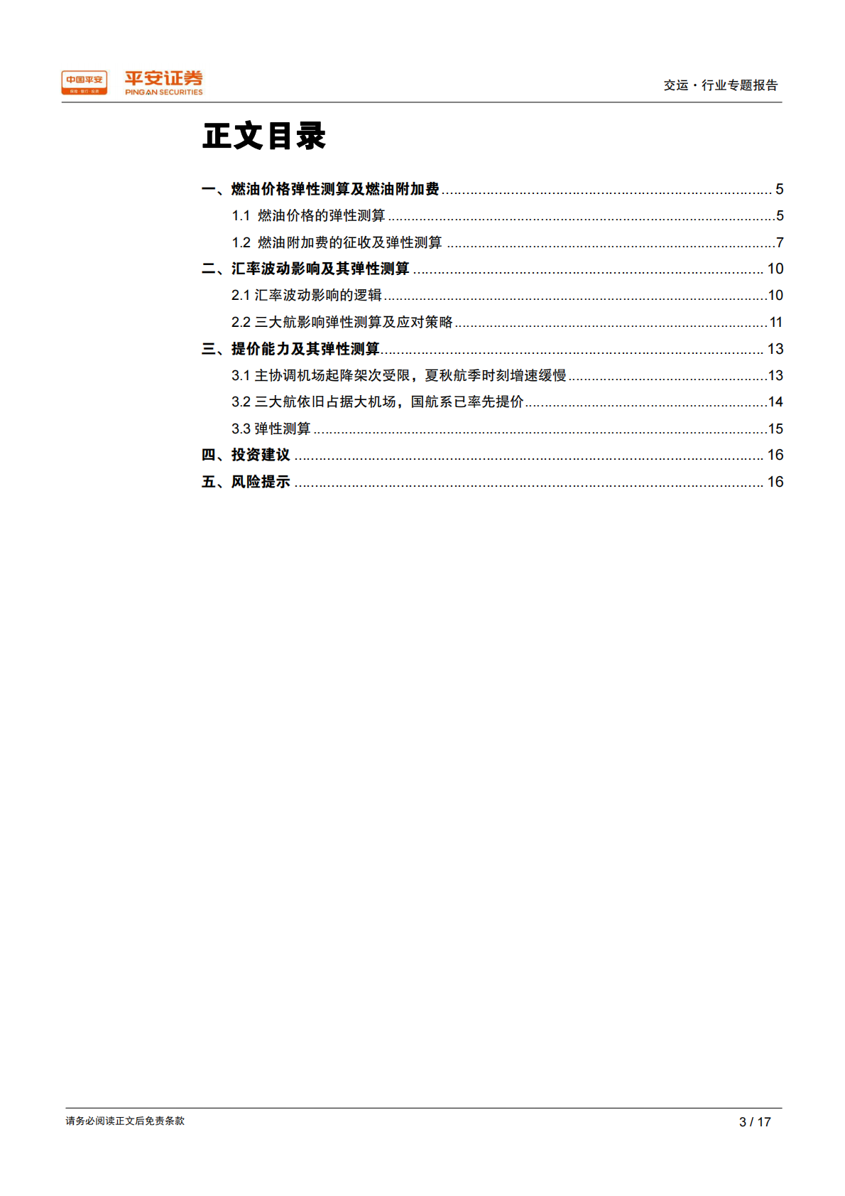 航空专题研究系列之二：油价、汇率、票价对航空板块影响的弹性测算.pdf 第3页