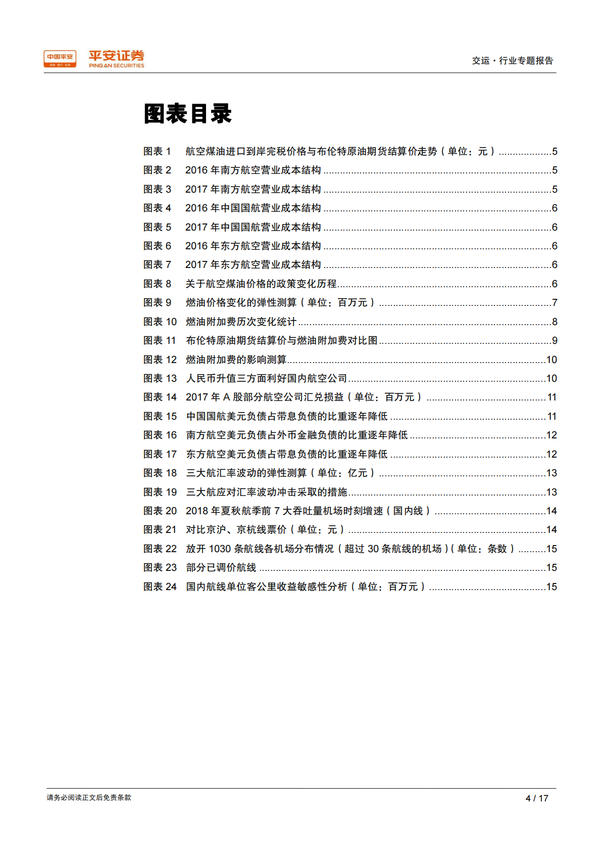 航空专题研究系列之二：油价、汇率、票价对航空板块影响的弹性测算.pdf 第4页