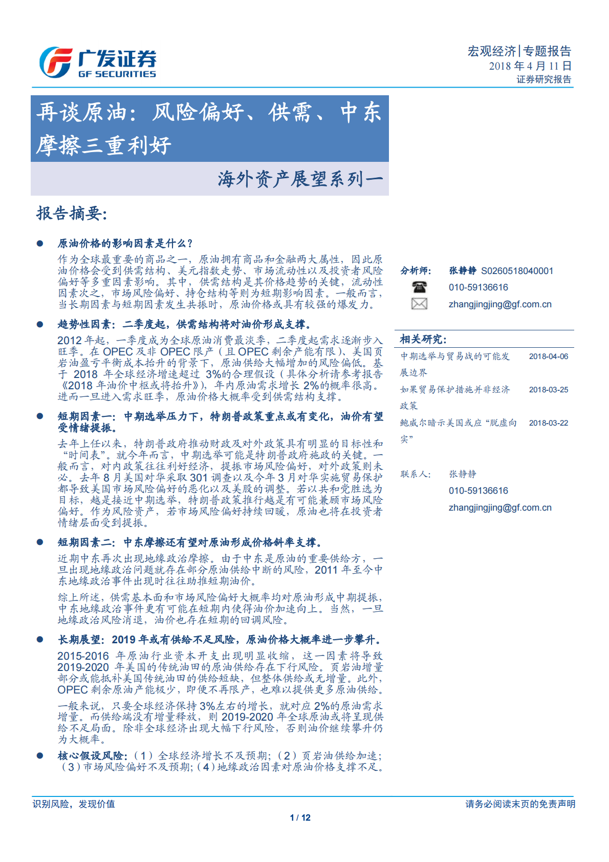 海外资产展望系列一：再谈原油.pdf 第1页