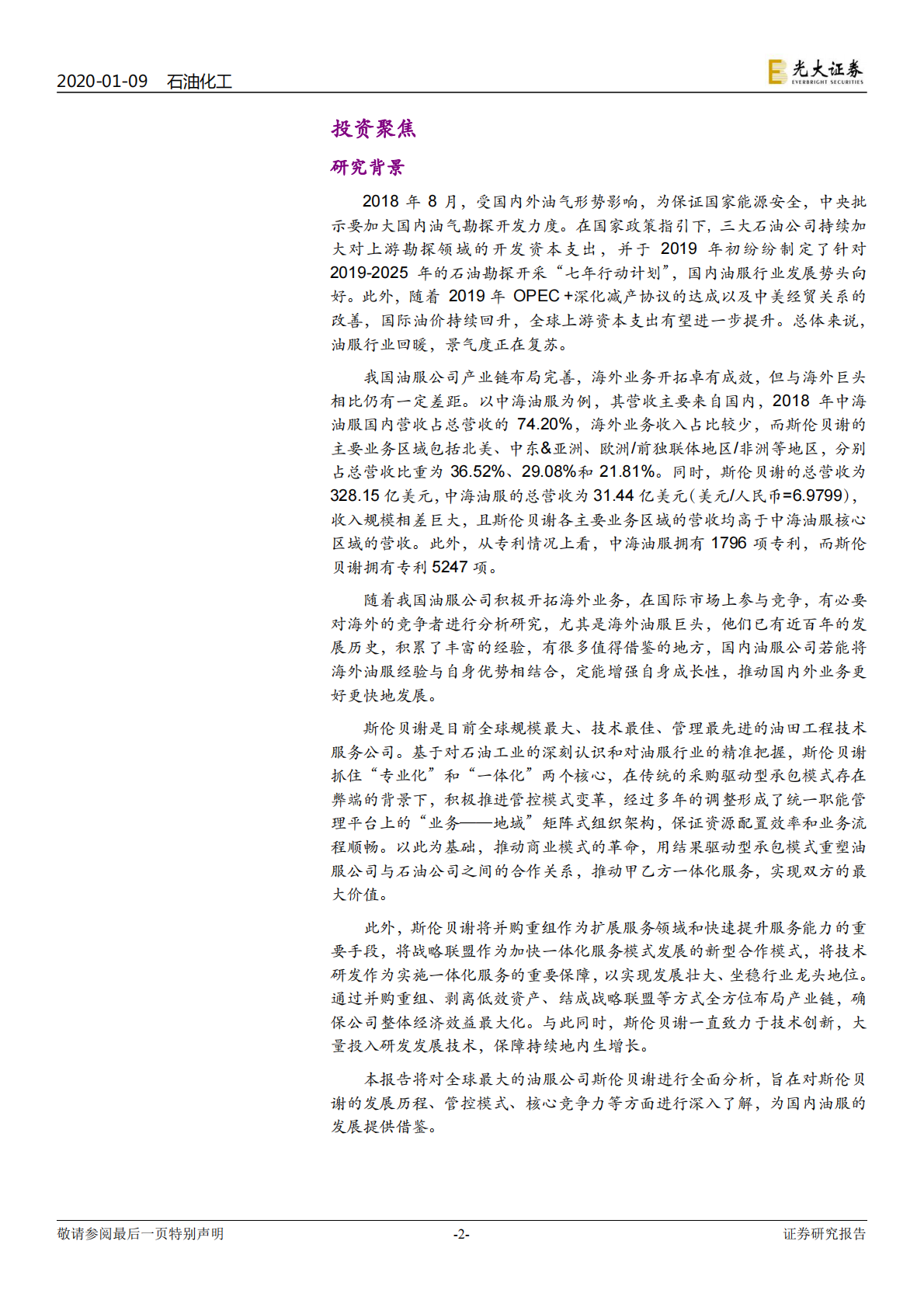 海外油服巨头三部曲之一：油服标杆，斯伦贝谢稳坐龙头宝座.pdf 第2页