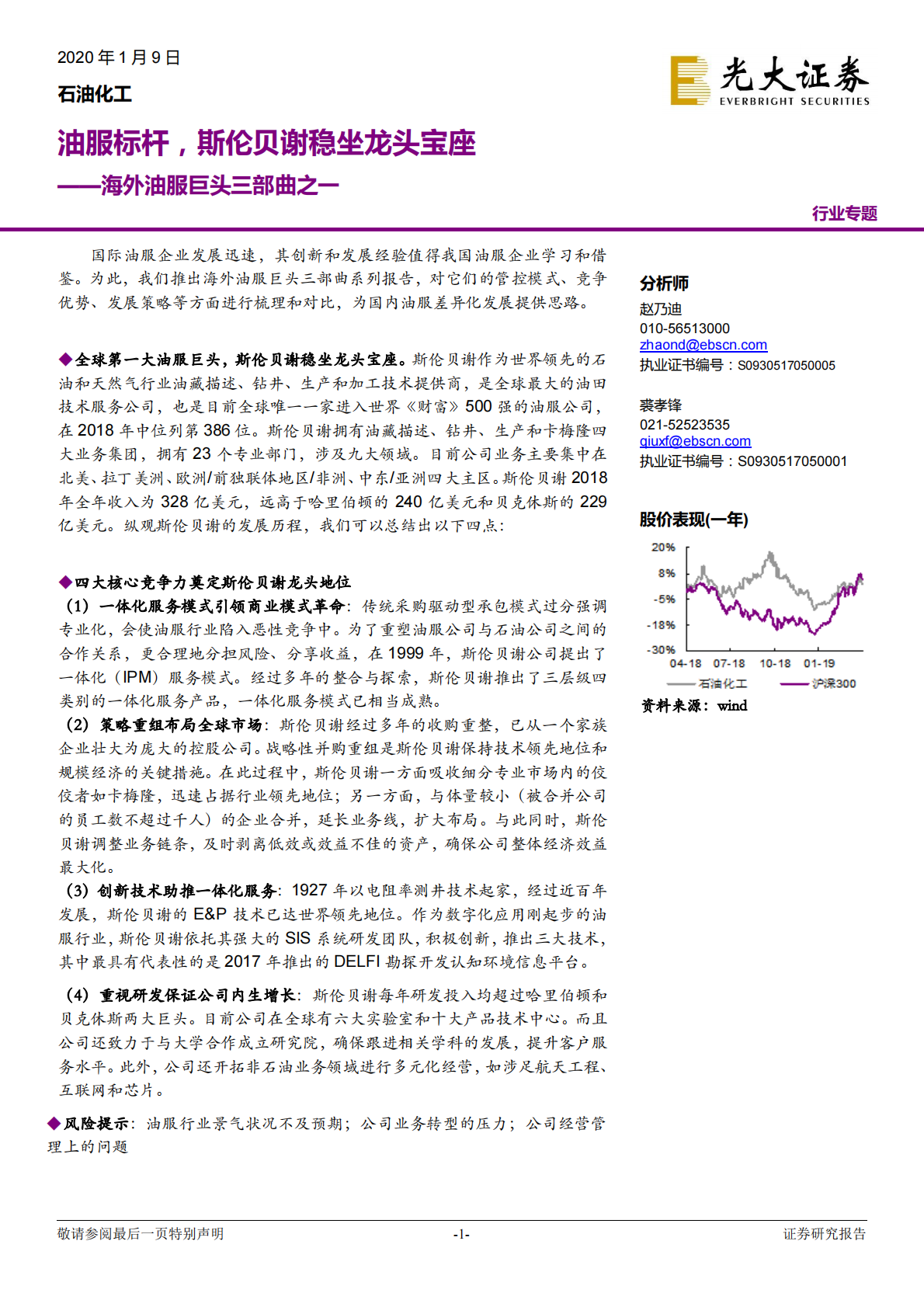 海外油服巨头三部曲之一：油服标杆，斯伦贝谢稳坐龙头宝座.pdf 第1页