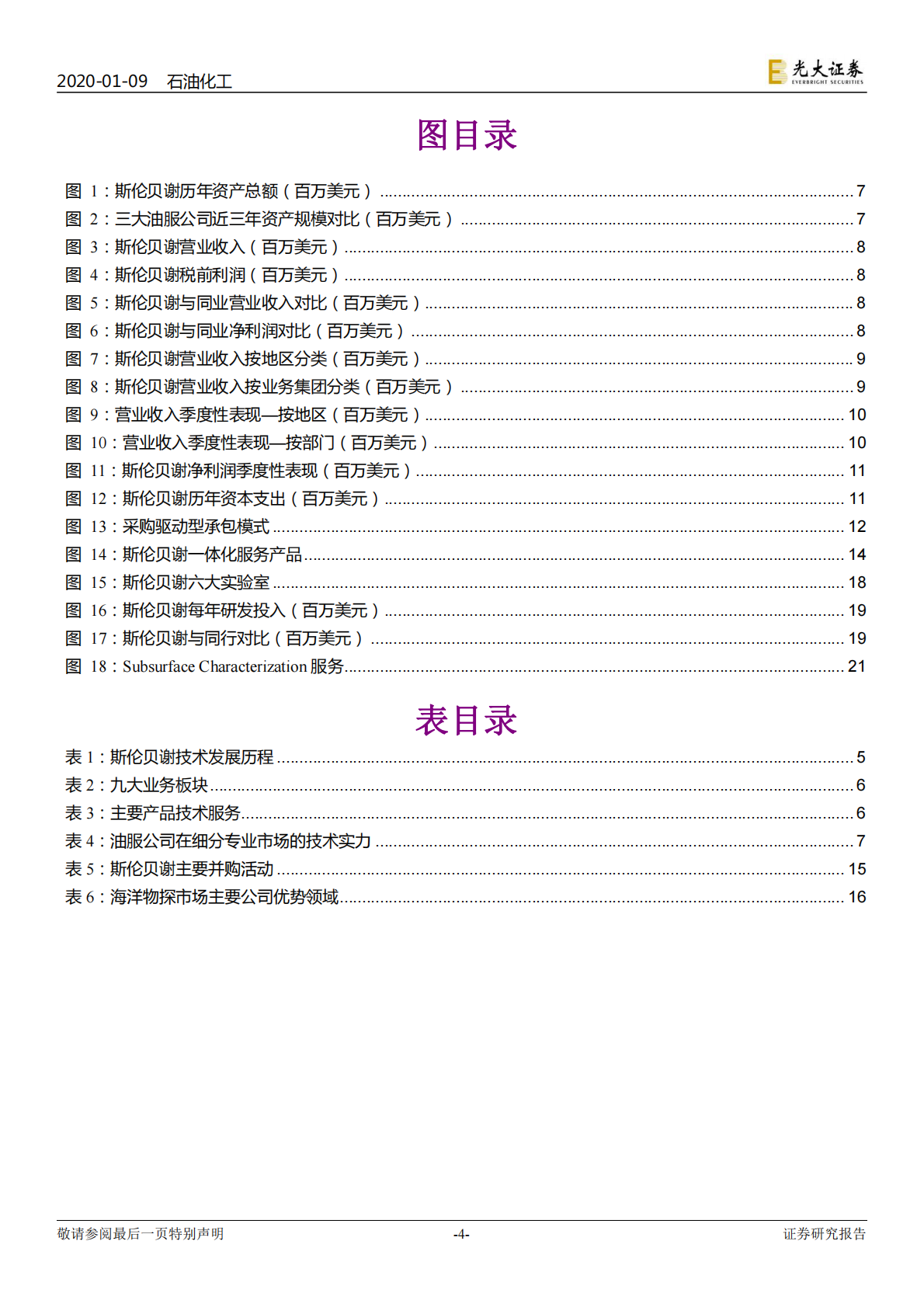 海外油服巨头三部曲之一：油服标杆，斯伦贝谢稳坐龙头宝座.pdf 第4页