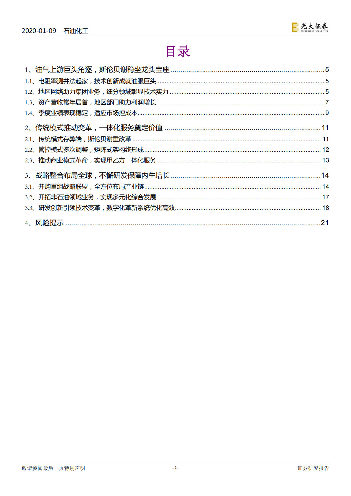 海外油服巨头三部曲之一：油服标杆，斯伦贝谢稳坐龙头宝座.pdf 第3页