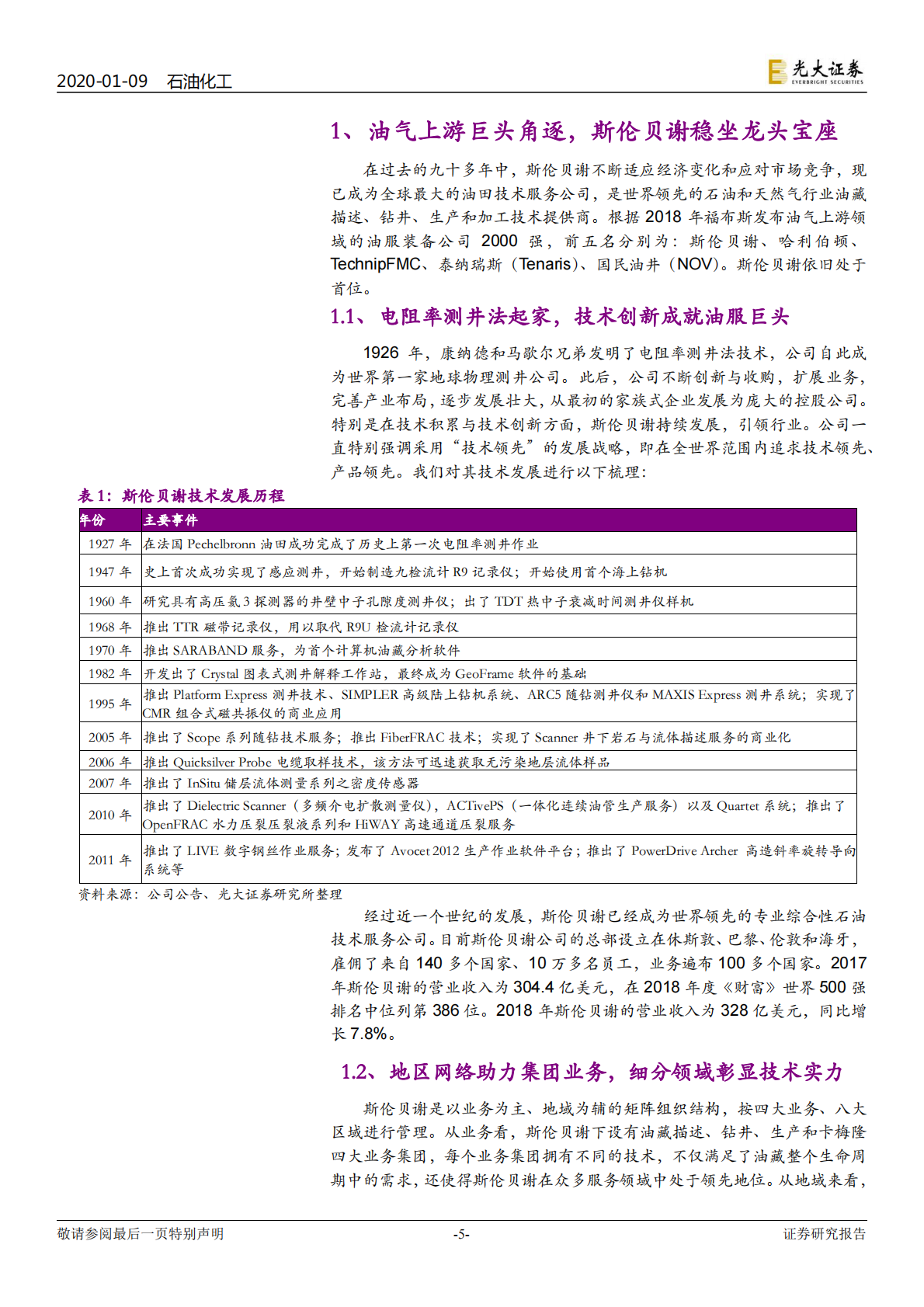 海外油服巨头三部曲之一：油服标杆，斯伦贝谢稳坐龙头宝座.pdf 第5页