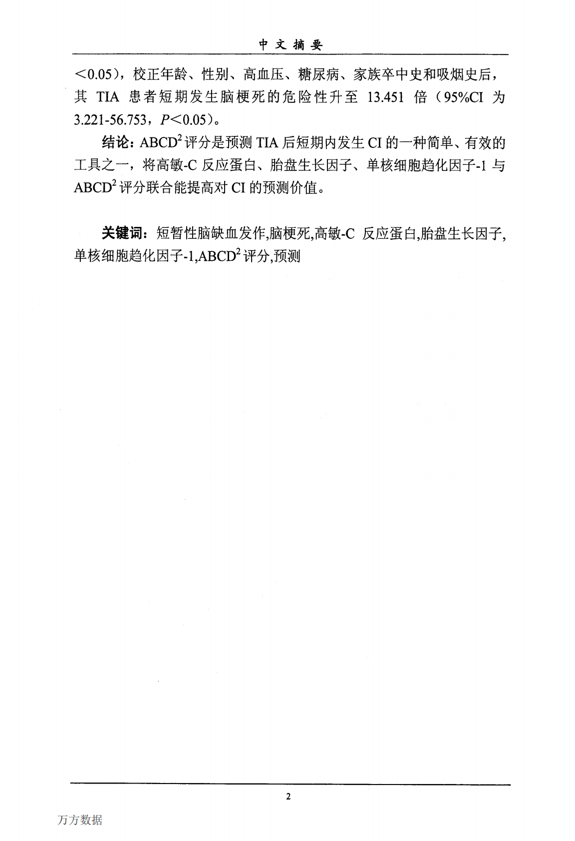 ABCD2评分联合高敏C-反应蛋白、胎盘生长因子、单核细胞趋化因子-1预测短暂性脑缺血发作后短期发生脑梗死的风险.pdf 第4页