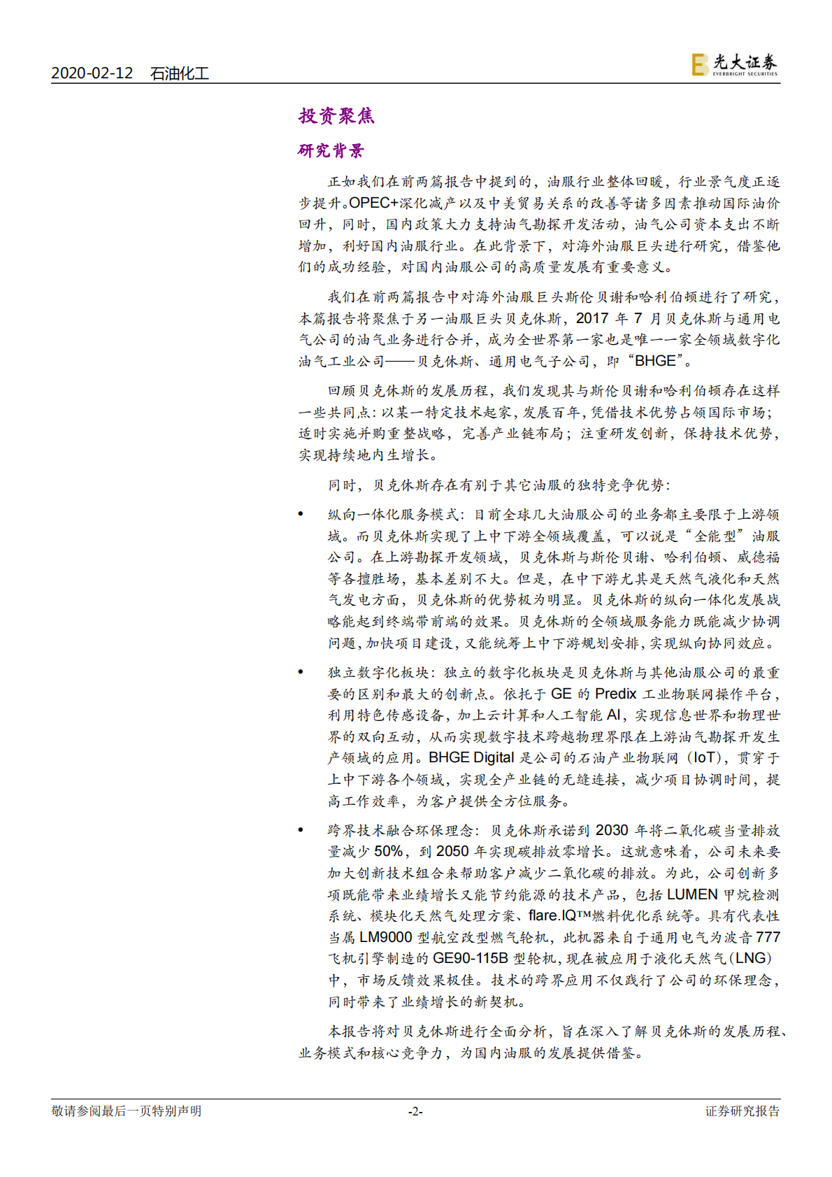 海外油服巨头三部曲之三：数字平台搭建全产业链，贝克休斯为全球首家.pdf 第2页