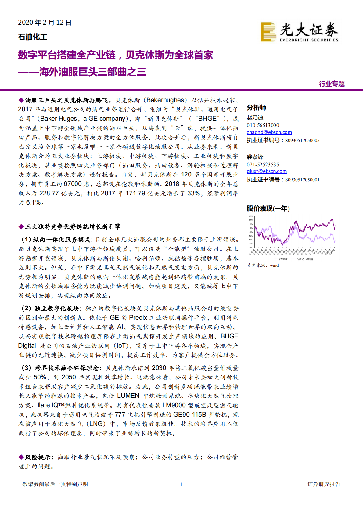 海外油服巨头三部曲之三：数字平台搭建全产业链，贝克休斯为全球首家.pdf 第1页