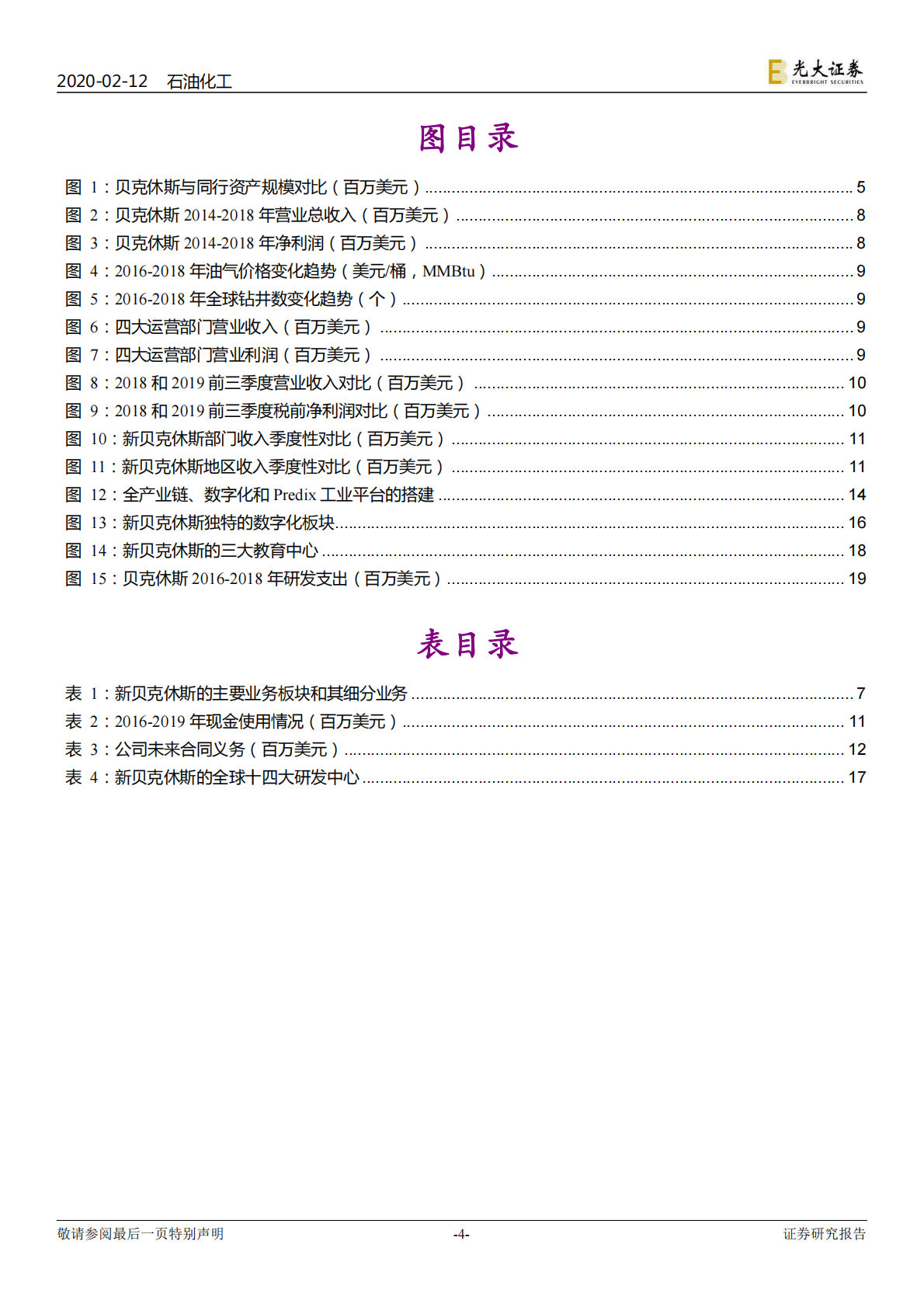 海外油服巨头三部曲之三：数字平台搭建全产业链，贝克休斯为全球首家.pdf 第4页