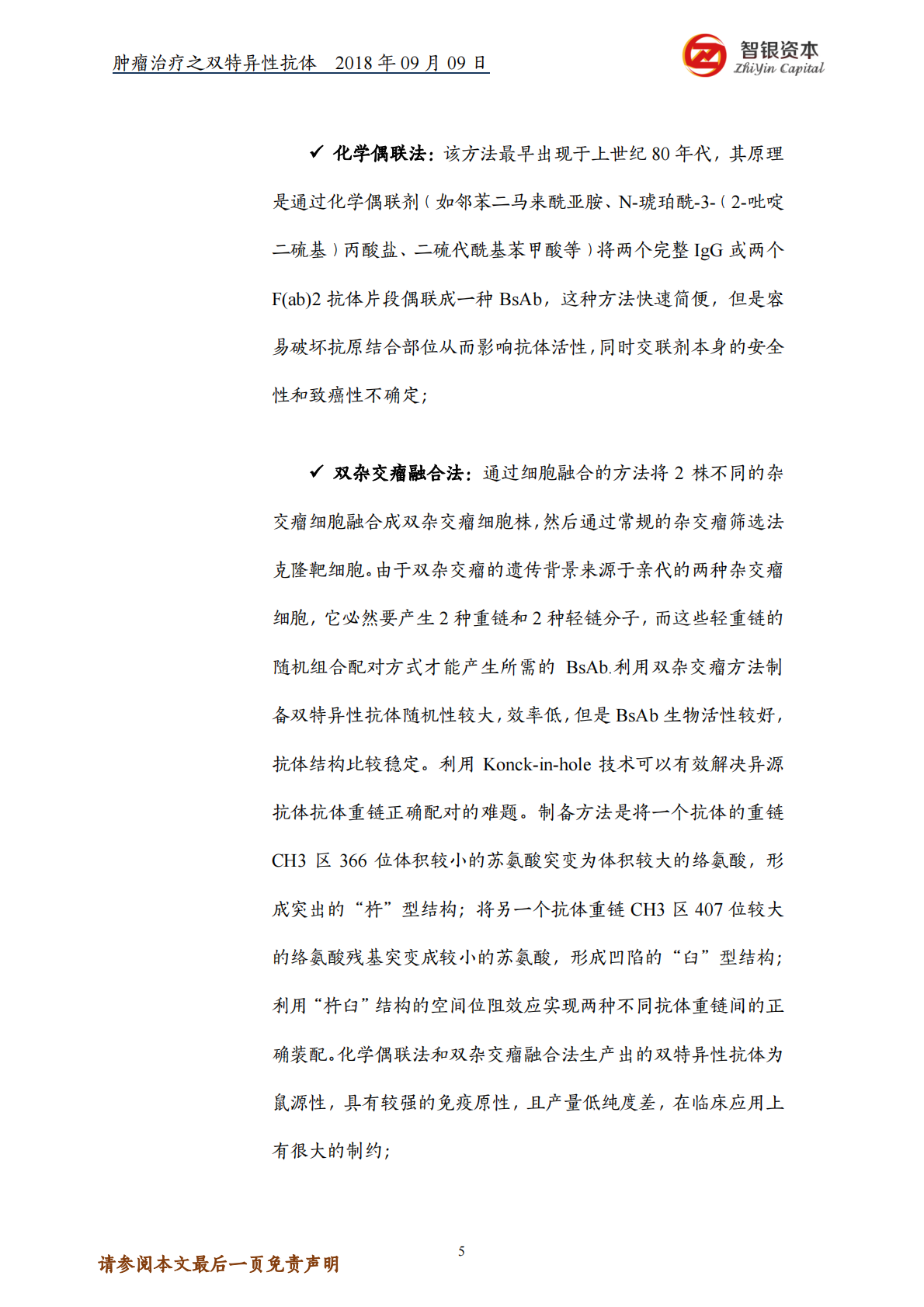 肿瘤治疗之双特异性抗体&mdash;&mdash;结构、优势、制备、研究现状.pdf 第5页