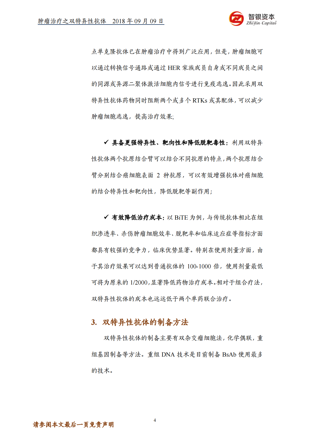 肿瘤治疗之双特异性抗体&mdash;&mdash;结构、优势、制备、研究现状.pdf 第4页