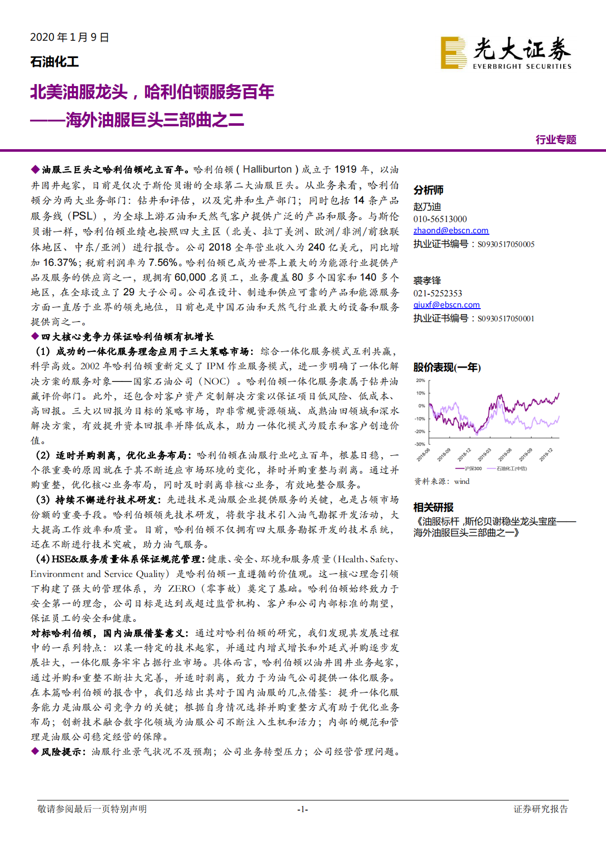 海外油服巨头三部曲之二：北美油服龙头，哈利伯顿服务百年.pdf 第1页