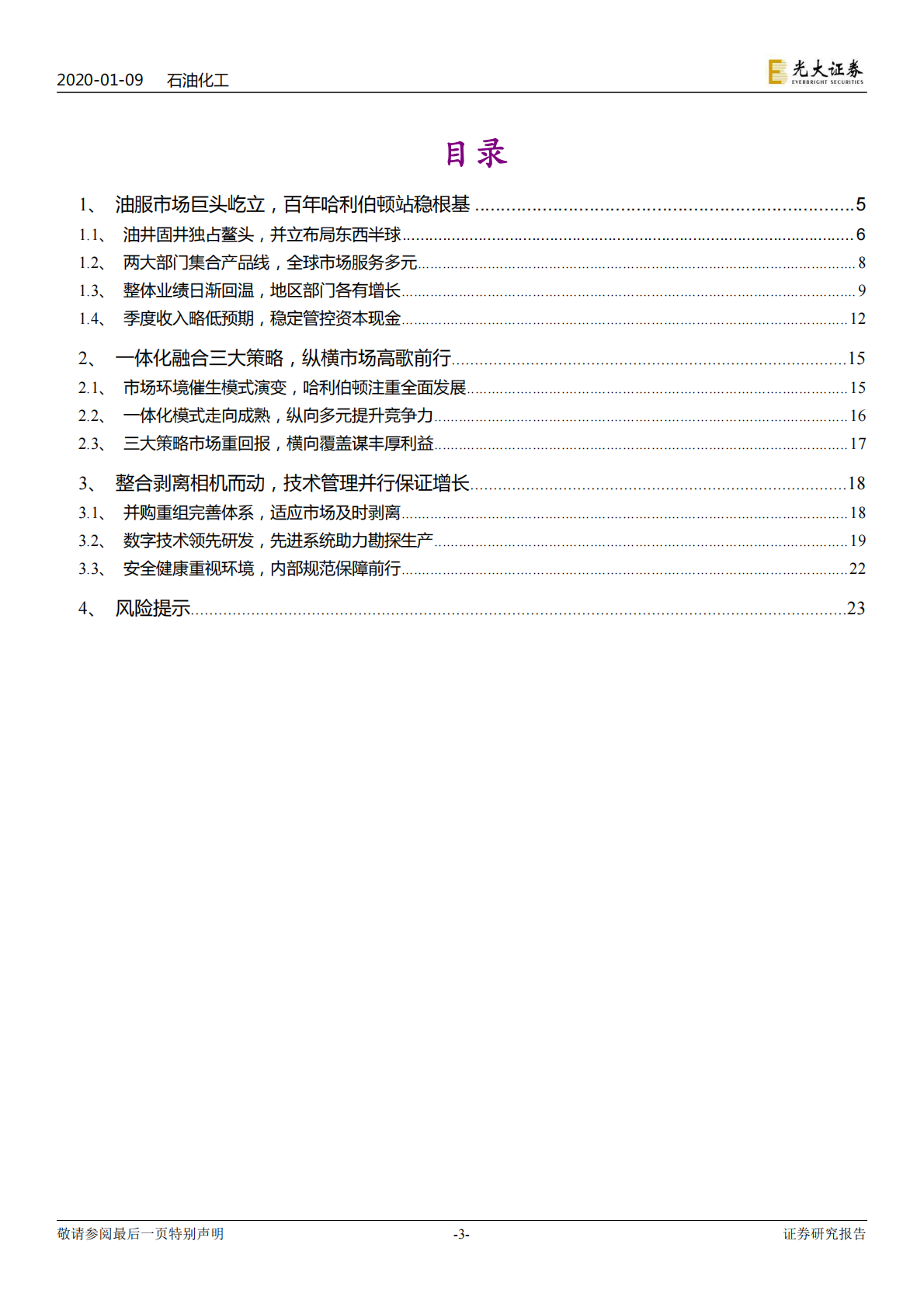 海外油服巨头三部曲之二：北美油服龙头，哈利伯顿服务百年.pdf 第3页