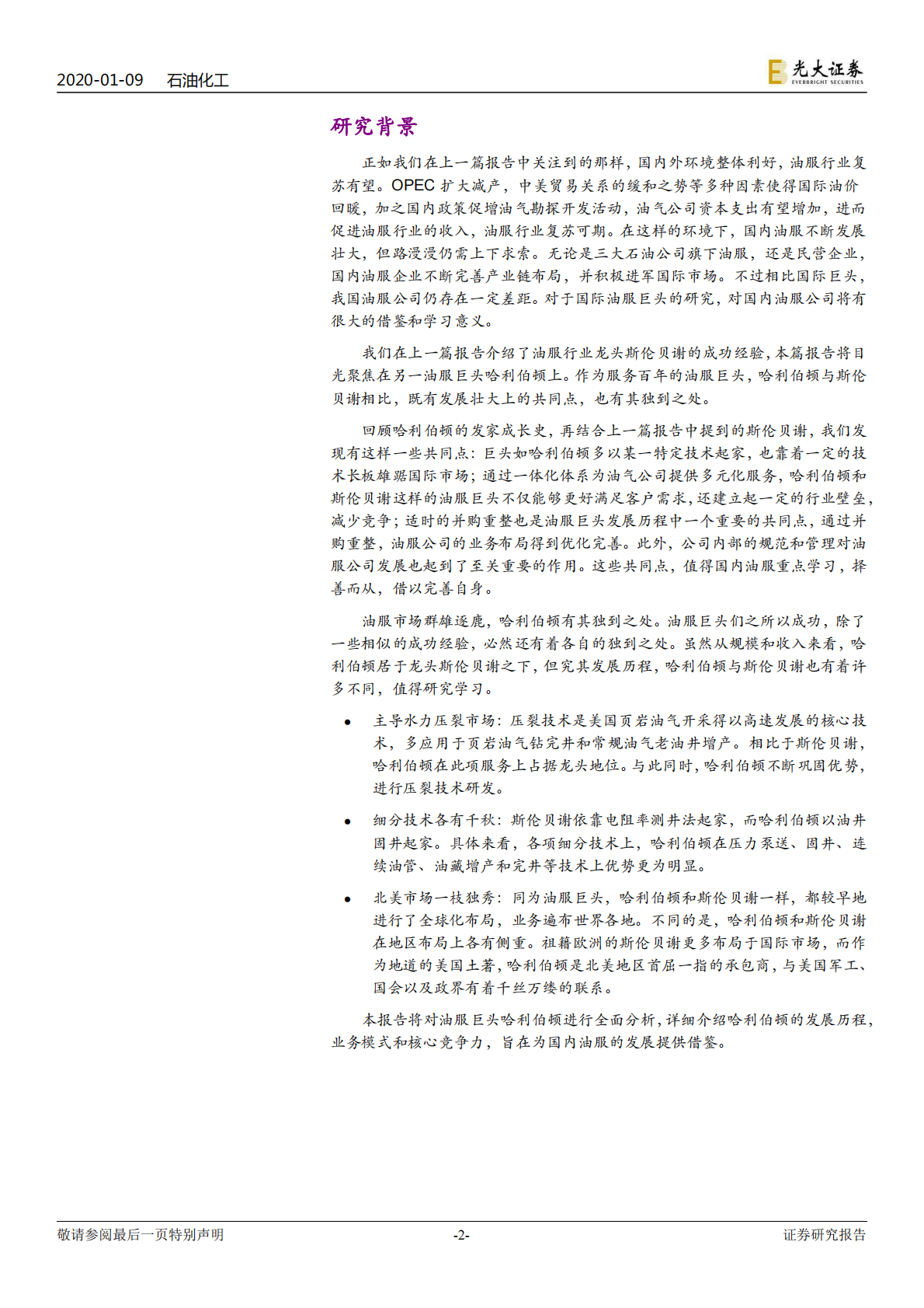 海外油服巨头三部曲之二：北美油服龙头，哈利伯顿服务百年.pdf 第2页