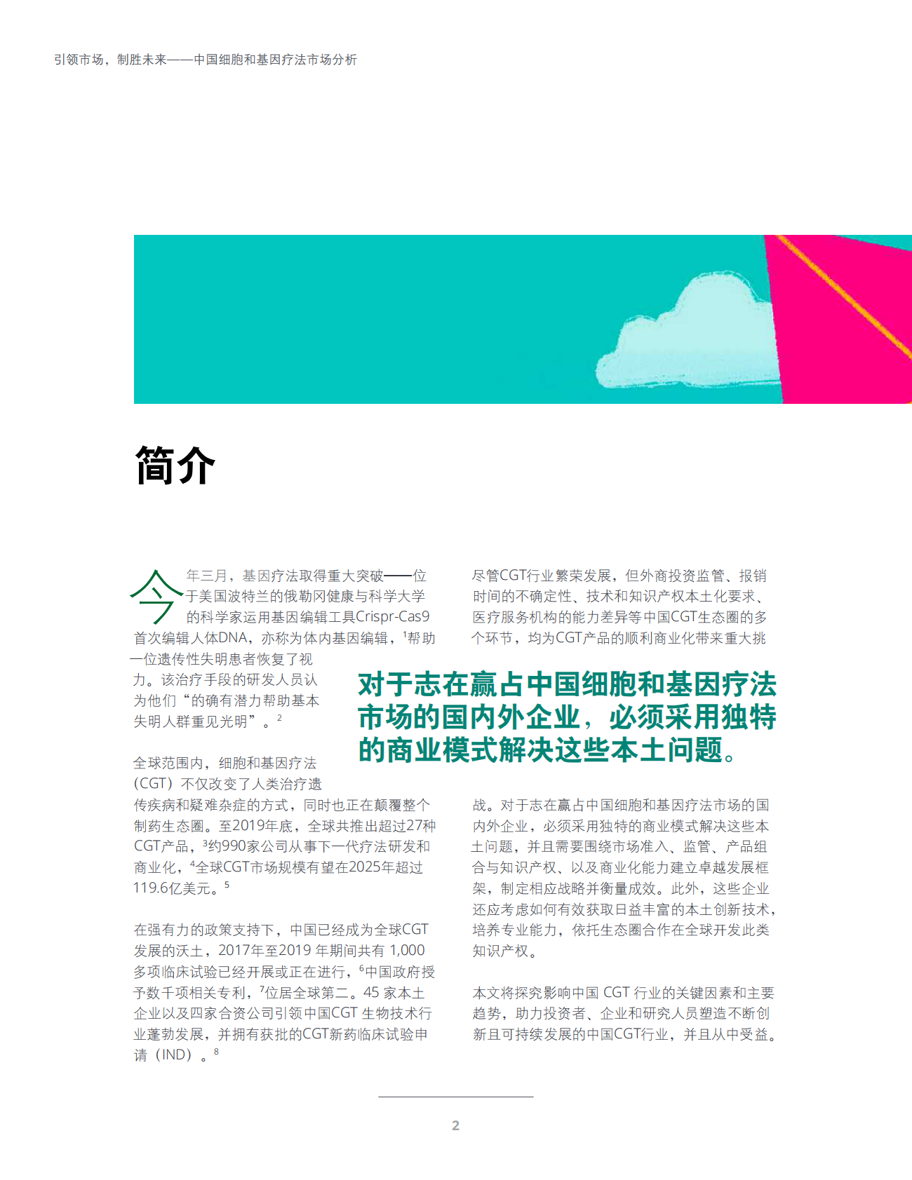 中国细胞和基因疗法市场分析.pdf 第4页