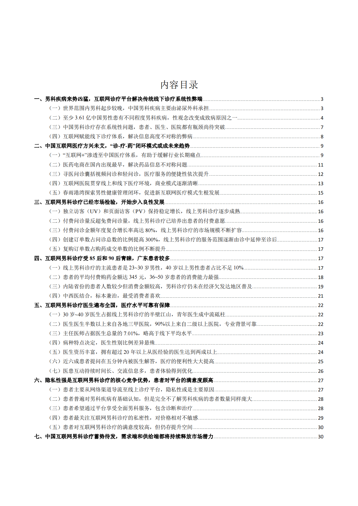 中国互联网男科诊疗白皮书.pdf 第2页