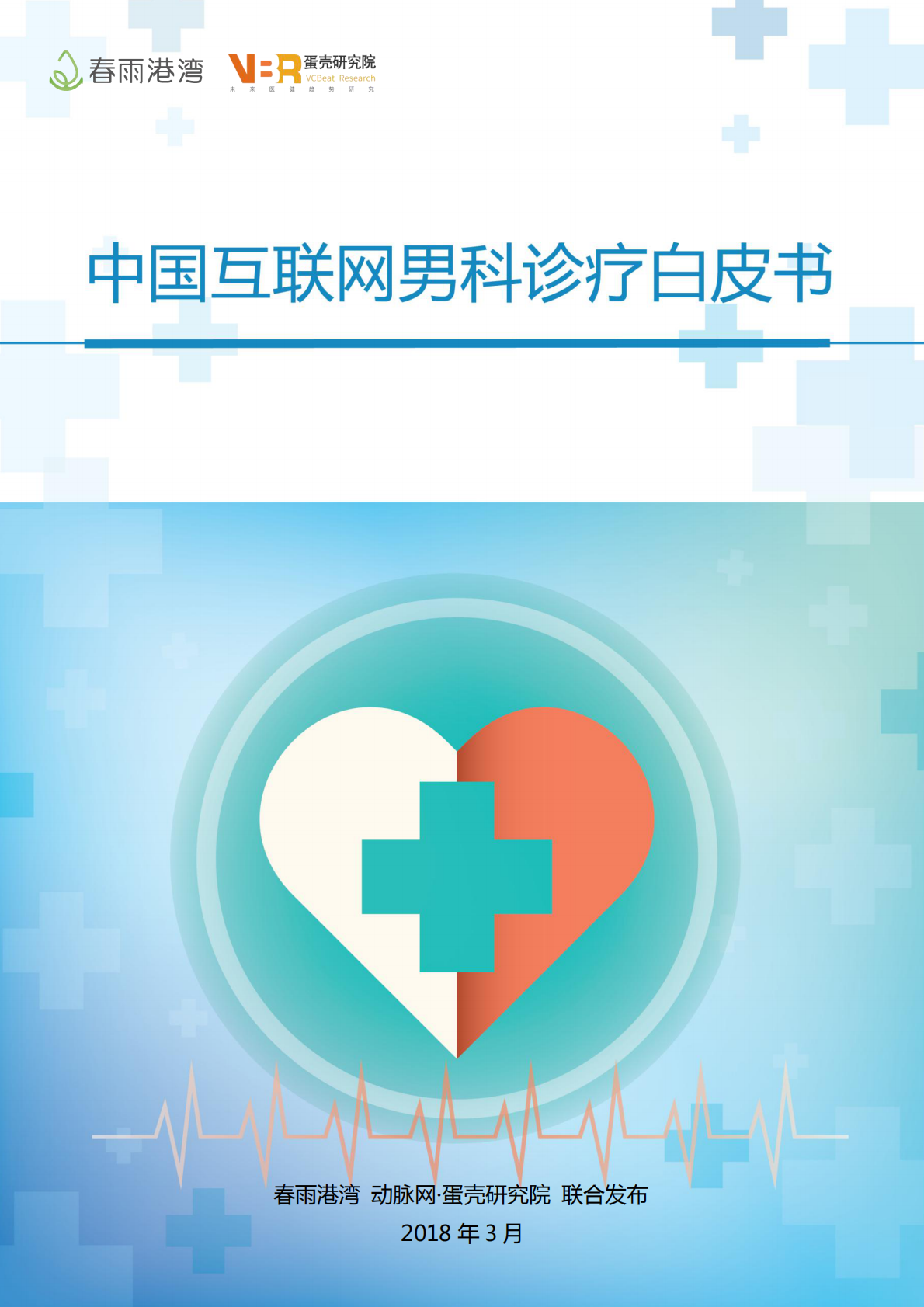 中国互联网男科诊疗白皮书.pdf 第1页