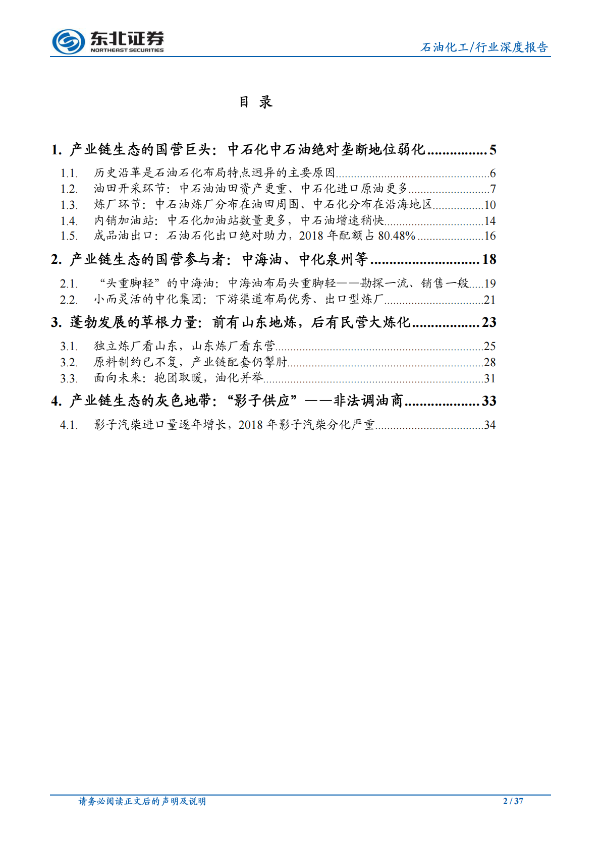 国内成品油产业链分析：复杂的产业链，众多的参与者.pdf 第2页
