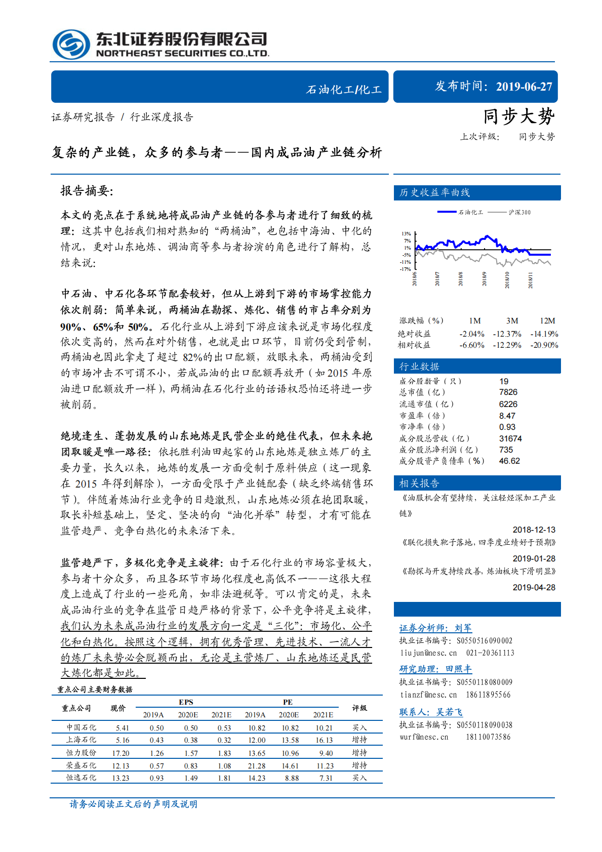 国内成品油产业链分析：复杂的产业链，众多的参与者.pdf 第1页