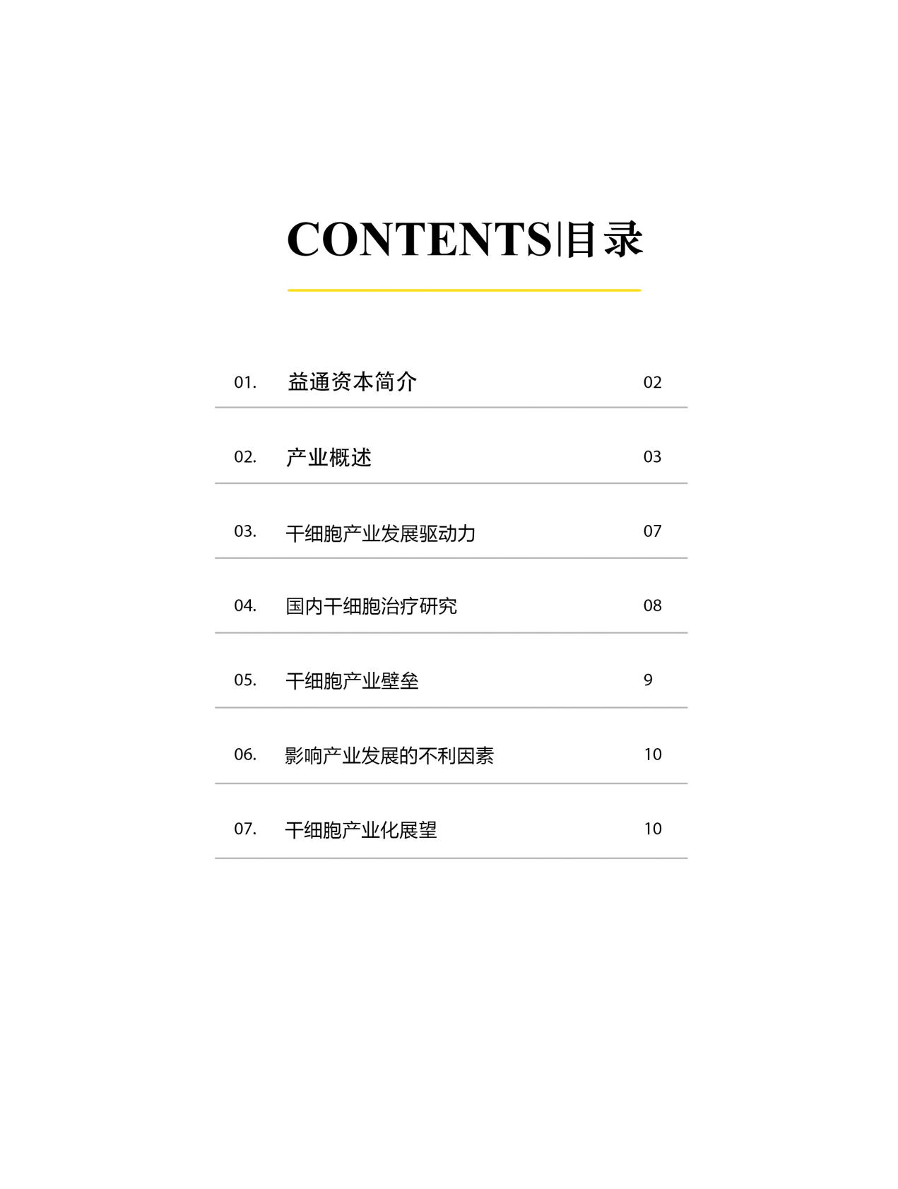 中国干细胞产业研究报告.pdf 第2页