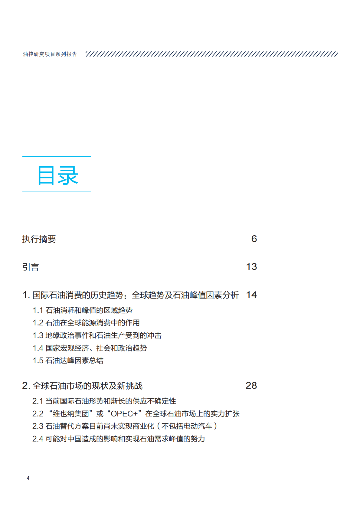 国际石油消费趋势与政策回顾.pdf 第4页