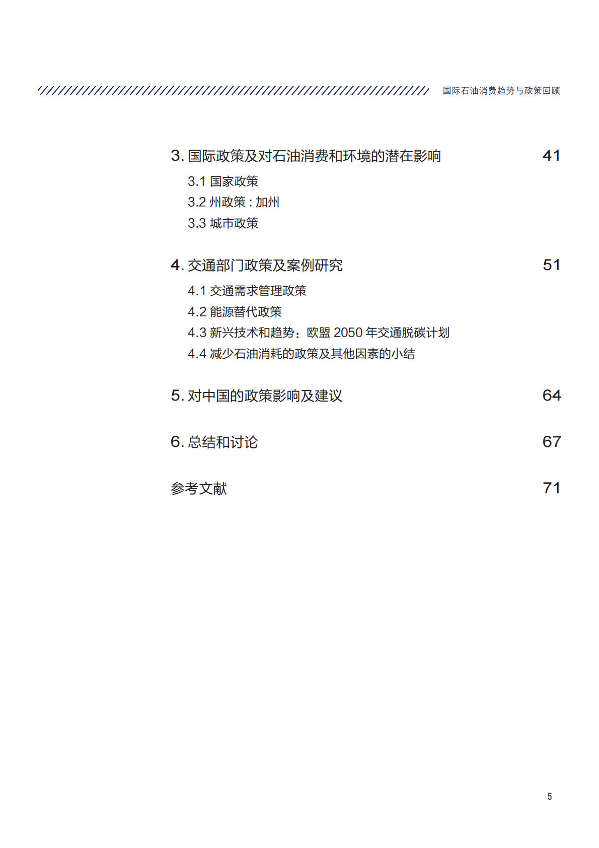 国际石油消费趋势与政策回顾.pdf 第5页