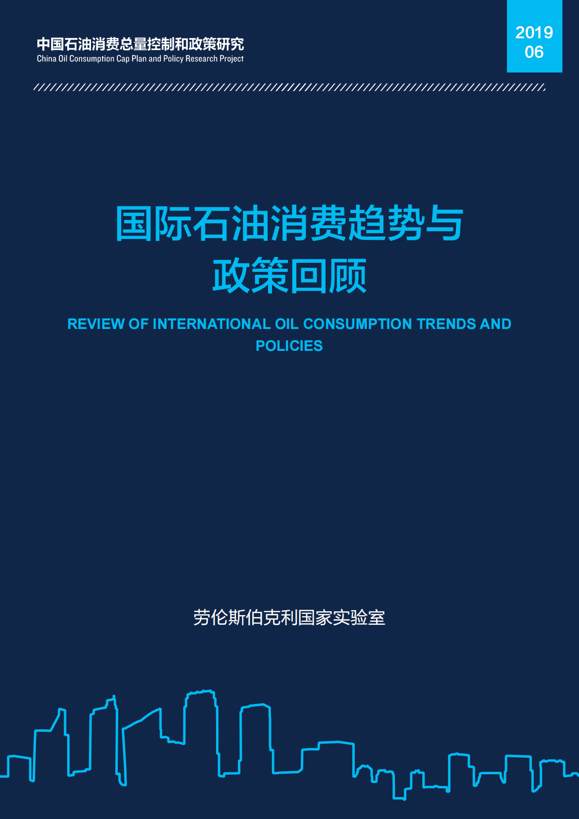 国际石油消费趋势与政策回顾.pdf 第1页