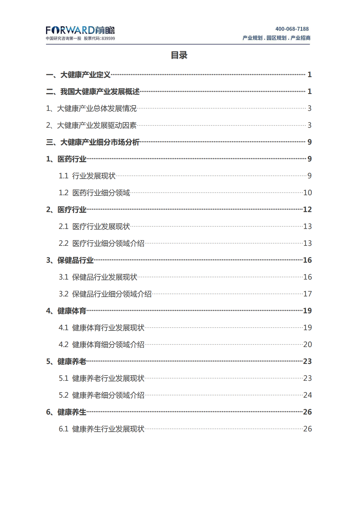 中国大健康产业发展现状及趋势分析.pdf 第2页