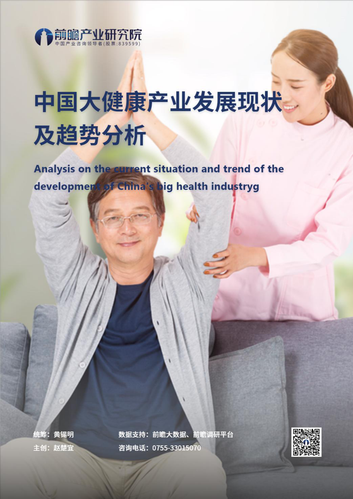 中国大健康产业发展现状及趋势分析.pdf 第1页