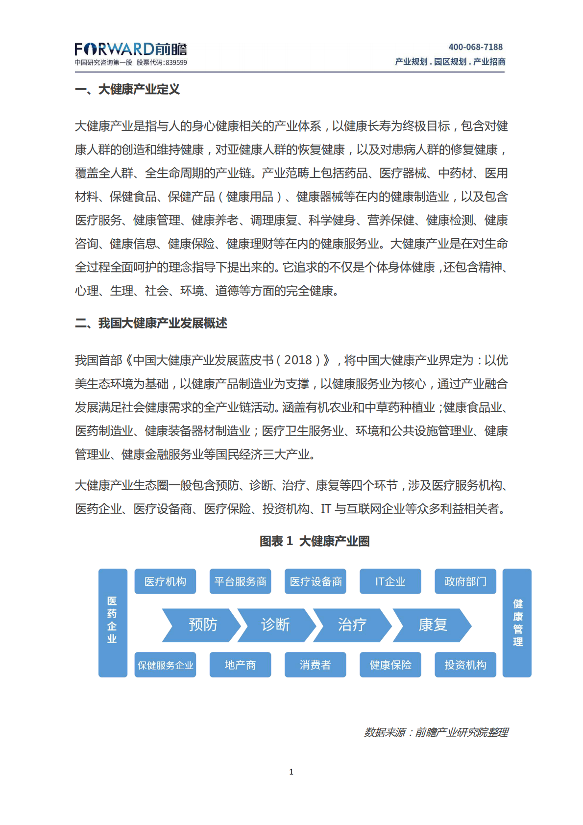 中国大健康产业发展现状及趋势分析.pdf 第3页