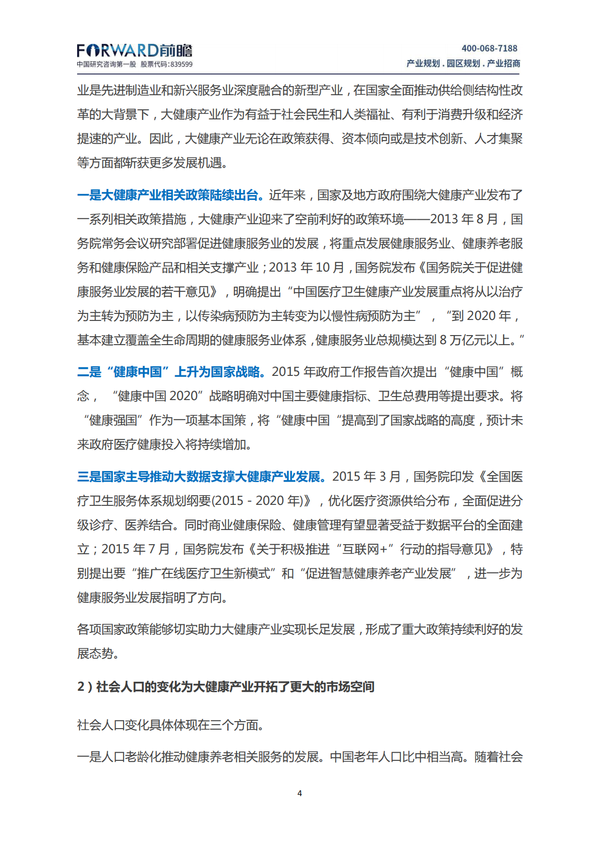 中国大健康产业发展现状及趋势分析.pdf 第6页